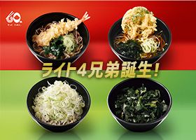  ついに定番化！ライト４兄弟誕生！ 
